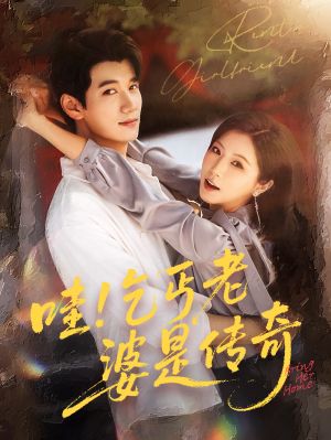 哇乞丐老婆是传奇（61集）更新时间