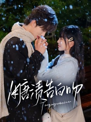 糖渍告白吻（70集）热门短剧追不停