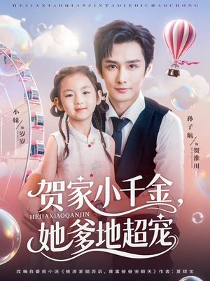 贺家小千金她爹地超宠（83集）这短剧太好看了
