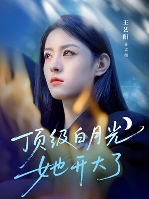顶级白月光她开大了（78集）免费热门短剧