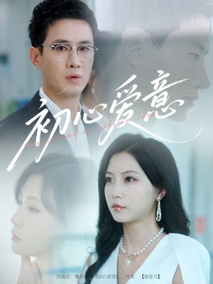 初心爱意(60集) 初心爱意(60集)短剧片段分享