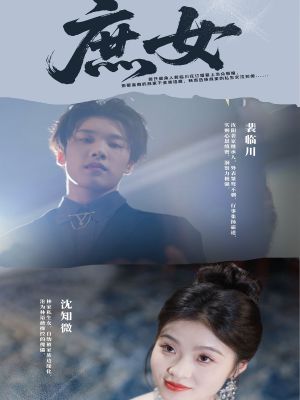 庶女（30集）热门短剧追到爽