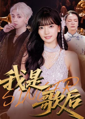 我是歌后（49集）百度在线观看