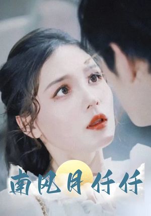 南风月仟仟（86集）超好看短剧推荐