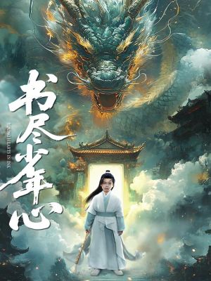 书尽少年心（68集）最近很火的短剧