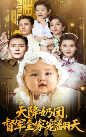 天降奶团督军全家宠翻天（60集）全网短剧抢先看