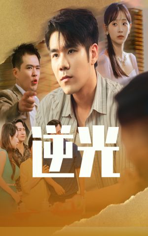 逆光（61集）去哪里看