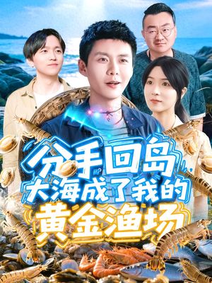 分手回岛大海成了我的黄金渔场（77集）全剧看到大结局