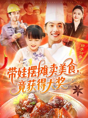 带娃摆摊卖美食竟获得大奖（88集）第一季