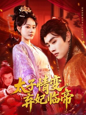 太子情变弃妃临帝（104集）简直不要太好看