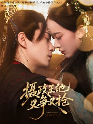 摄政王他又争又抢（62集）全剧免费观看