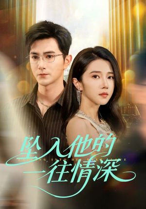 坠入他的一往情深（75集）火爆短剧抢先看