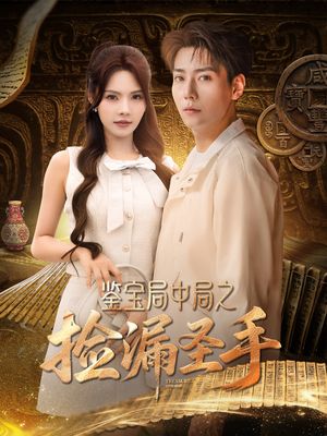 鉴宝局中局之捡漏圣手（101集）精彩短剧后续