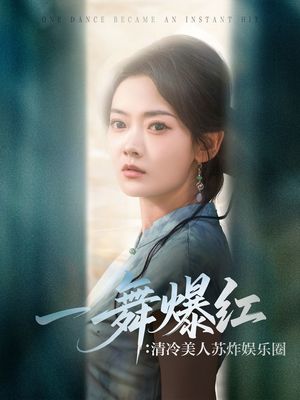 一舞爆红清冷美人苏炸娱乐圈（80集）精彩的网络短剧
