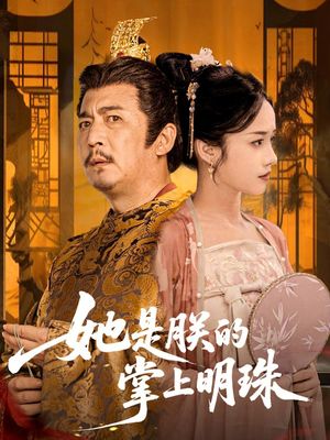 她是朕的掌上明珠（60集）热播短剧来袭
