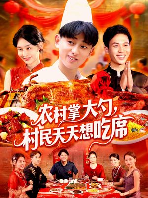 农村掌大勺村民天天想吃席（89集）海量短剧免费看