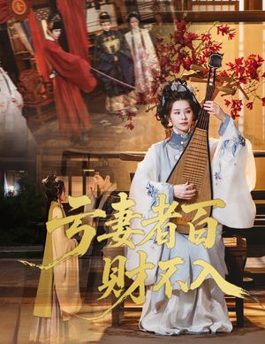 亏妻者百财不入（60集）热门短剧抢先
