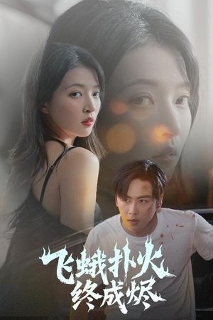 飞蛾扑火终成烬（60集）每天短剧分享