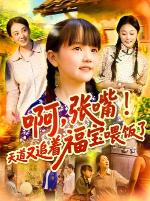 啊张嘴天道又追着福宝喂饭了（65集）热门短剧推荐。