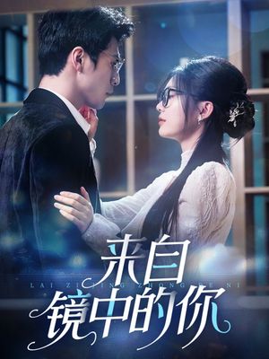 来自镜中的你（70集）免费观看完整版
