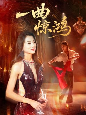一曲惊鸿（70集）短剧后续更精彩