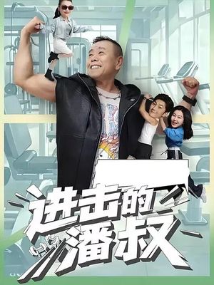 进击的潘叔（18集全）怎么看全集