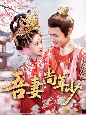 吾妻尚年少（60集）最新上映免费看