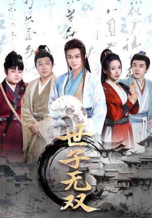 世子无双（99集）小短剧推荐