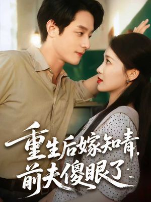 重生后嫁知青前夫傻眼了（75集）免费观看就是爽