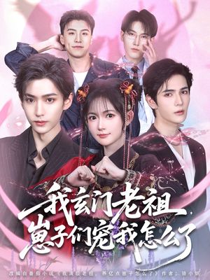 我玄门老祖崽子们宠我怎么了（91集）精彩的网络短剧