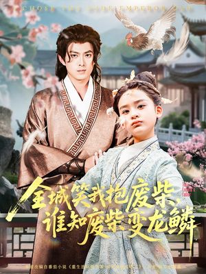 全城笑我抱废柴谁知废柴变龙鳞（75集）短剧介绍