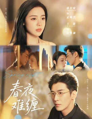 春夜难缠（60集）免费短剧全集看