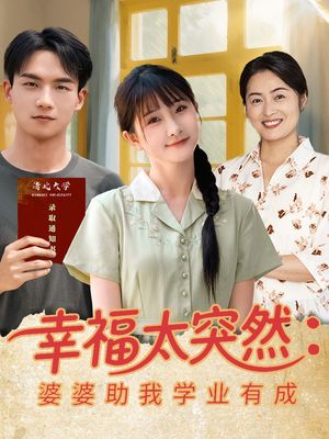 幸福太突然婆婆助我学业有成（80集）精彩短剧片段