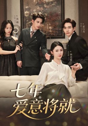 七年爱意将就（60集）红果免费看短剧