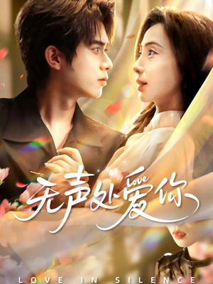 无声处爱你短剧好看在哪里?它的独特魅力深度解析 无声处爱你(61集)甜宠短剧