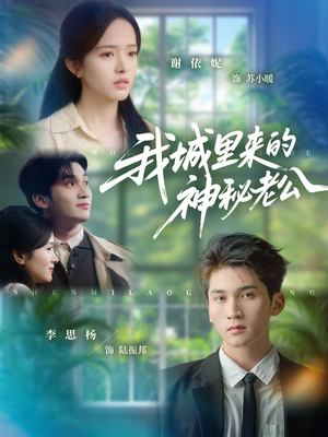 我城里来的神秘老公全集在哪看?30集剧情免费在线观看 我城里来的神秘老公(30集)甜宠短剧