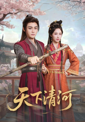 海晏河清,四海承平全70集免费看,精彩剧情别错过 海晏河清,四海承平(70集)逆袭短剧