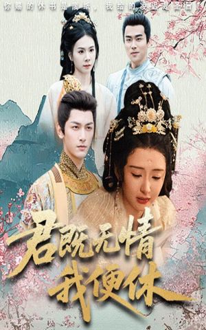 君既无情我便休（57集）热门短剧榜单