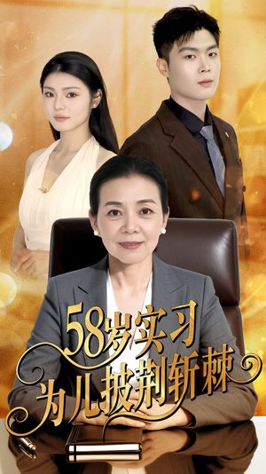 58岁实习为儿披荆斩棘（62集）零花钱看整部剧