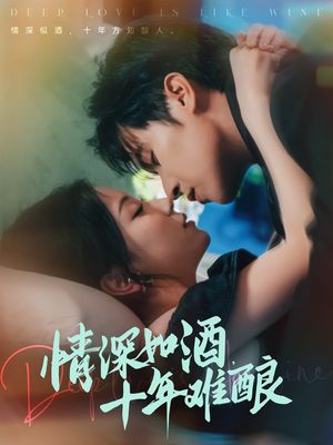 情深如酒十年难酿（70集）短剧全集完整版