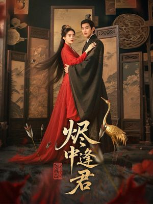 烬中逢君（98集）短剧全集完整