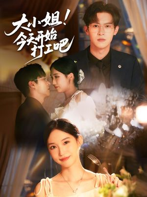 大小姐今天开始打工吧（70集）最火短剧热播