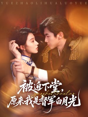被迫下堂原来我是督军白月光（72集）短视频追剧推荐
