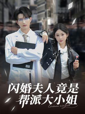 闪婚夫人竟是帮派大小姐（78集）剧好看短剧推荐