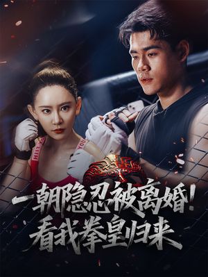 一朝隐忍被离婚！看我拳皇归来（61集）免费在线看