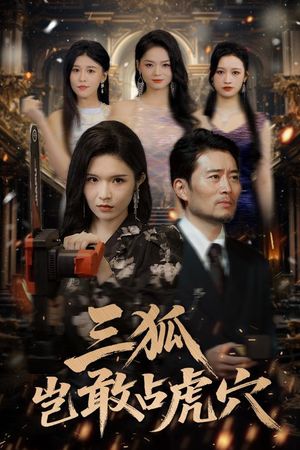 三狐岂敢占虎穴（68集）夸克网盘在线看