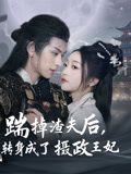踹掉渣夫后，我转身成了摄政王妃（50集）短剧热播推荐