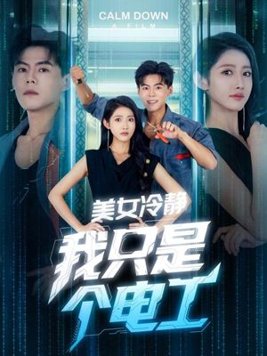 美女冷静我只是个电工（83集）短剧热门分享