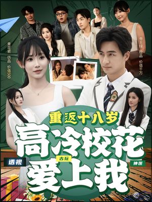 重返十八岁高冷校花爱上我（72集）热门了短剧