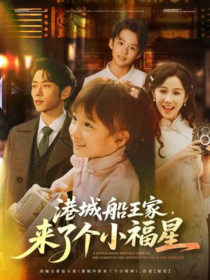 港城船王家来了个小福星（78集）高分推荐免费看